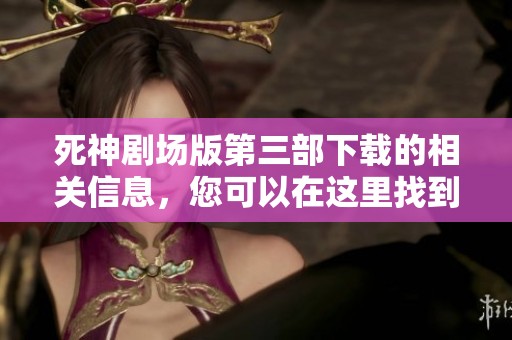 死神剧场版第三部下载的相关信息，您可以在这里找到所有内容。