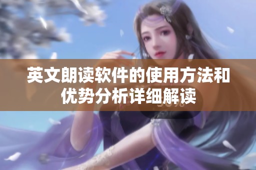 英文朗读软件的使用方法和优势分析详细解读