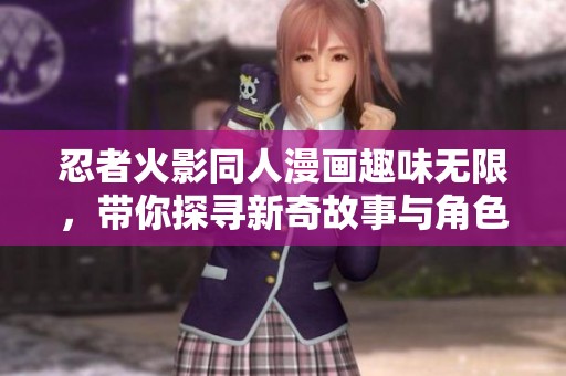 忍者火影同人漫画趣味无限，带你探寻新奇故事与角色互动