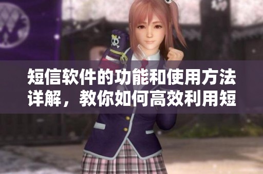短信软件的功能和使用方法详解，教你如何高效利用短信工具