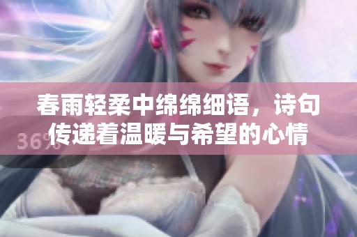 春雨轻柔中绵绵细语，诗句传递着温暖与希望的心情