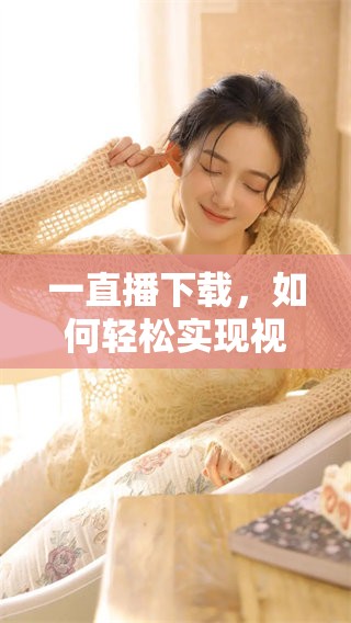 一直播下载，如何轻松实现视频录制与回放功能的攻略分享