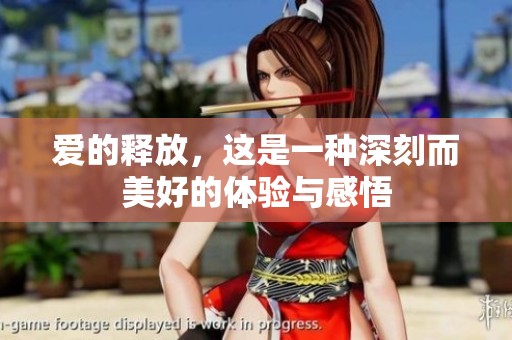 爱的释放，这是一种深刻而美好的体验与感悟