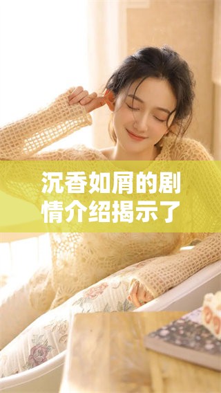 沉香如屑的剧情介绍揭示了怎样的故事与人物关系呢