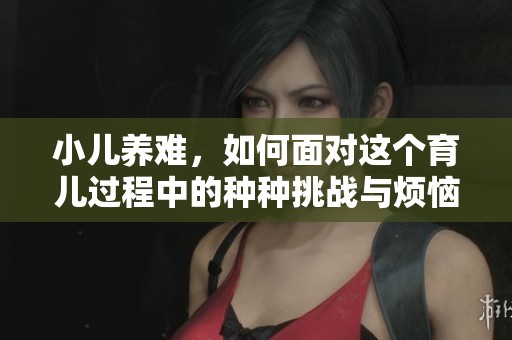 小儿养难，如何面对这个育儿过程中的种种挑战与烦恼
