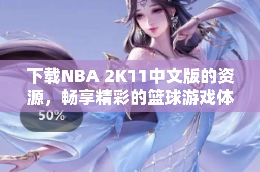 下载NBA 2K11中文版的资源，畅享精彩的篮球游戏体验
