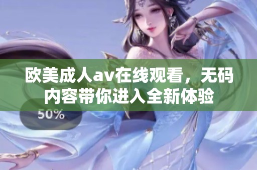 欧美****在线观看，**内容带你进入全新体验