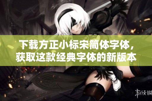 下载方正小标宋简体字体，获取这款经典字体的新版本