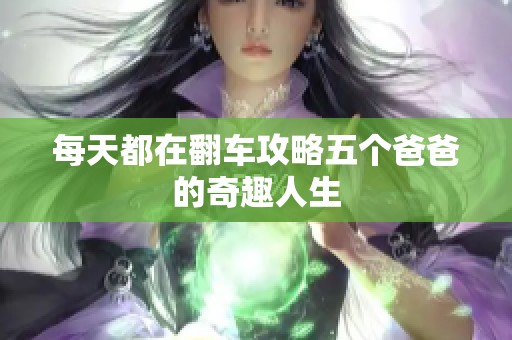 每天都在翻车攻略五个爸爸的奇趣人生