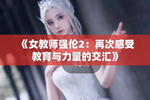 《女教师强伦2：再次感受教育与力量的交汇》