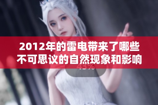 2012年的雷电带来了哪些不可思议的自然现象和影响呢