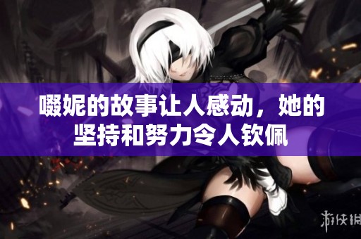 啜妮的故事让人感动，她的坚持和努力令人钦佩