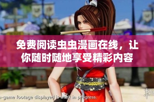 免费阅读虫虫漫画在线，让你随时随地享受精彩内容