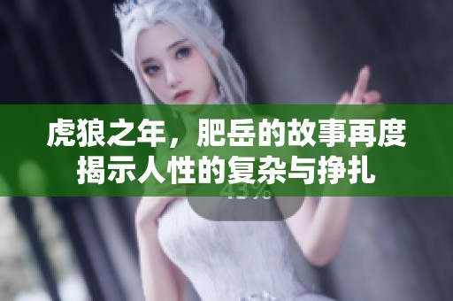 虎狼之年，肥岳的故事再度揭示人性的复杂与挣扎