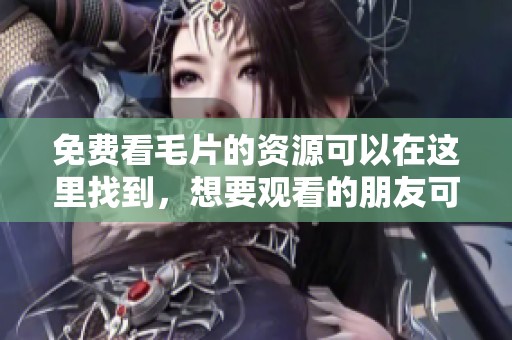 免费看**的资源可以在这里找到，想要观看的朋友可以点击进入。
