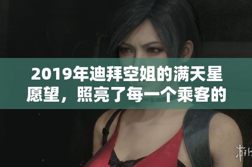 2019年迪拜空姐的满天星愿望，照亮了每一个乘客的旅途
