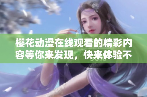 樱花动漫在线观看的精彩内容等你来发现，快来体验不一样的动漫世界吧