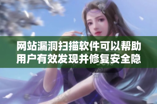 网站漏洞扫描软件可以帮助用户有效发现并修复安全隐患