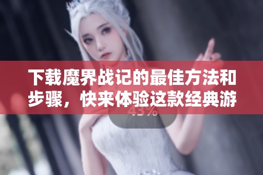 下载魔界战记的最佳方法和步骤，快来体验这款经典游戏吧
