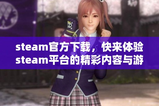 steam官方下载，快来体验steam平台的精彩内容与游戏乐趣！