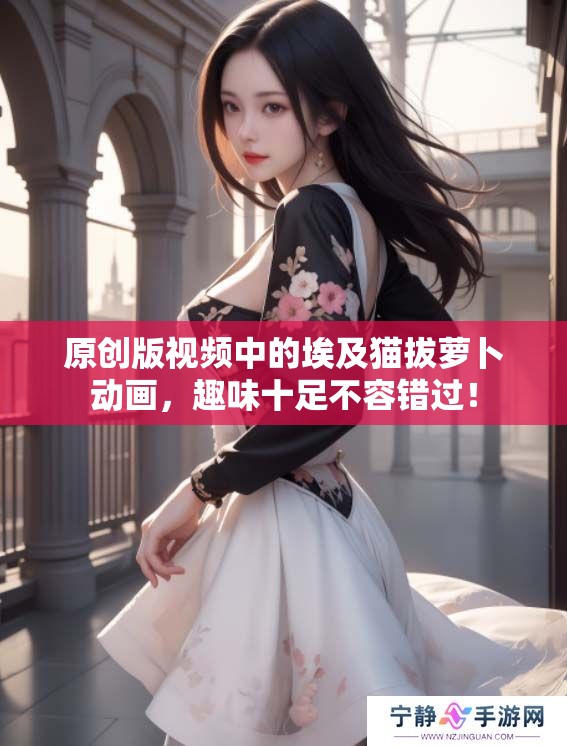 原创版视频中的埃及猫拔萝卜动画，趣味十足不容错过！
