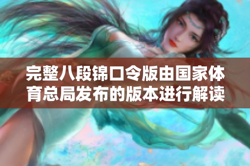 完整八段锦口令版由国家**总局发布的版本进行解读和指导