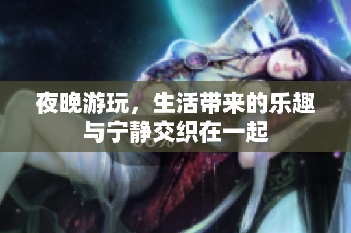 夜晚游玩，生活带来的乐趣与宁静交织在一起