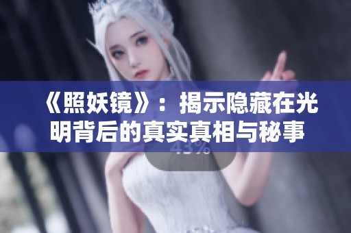 《照妖镜》：揭示隐藏在光明背后的真实真相与秘事