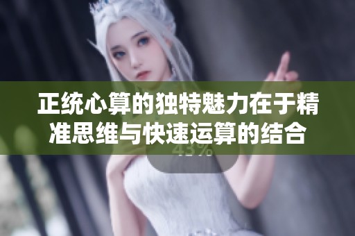 正统心算的独特魅力在于精准思维与快速运算的结合