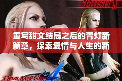 重写甜文结局之后的青灯新篇章，探索爱情与人生的新意义
