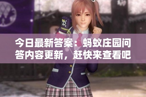 今日最新答案：蚂蚁庄园问答内容更新，赶快来查看吧
