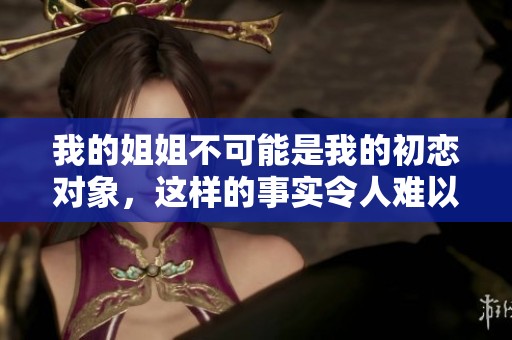 我的姐姐不可能是我的初恋对象，这样的事实令人难以接受