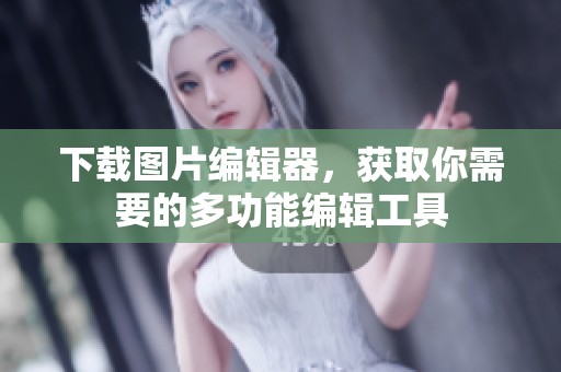 下载图片编辑器，获取你需要的多功能编辑工具