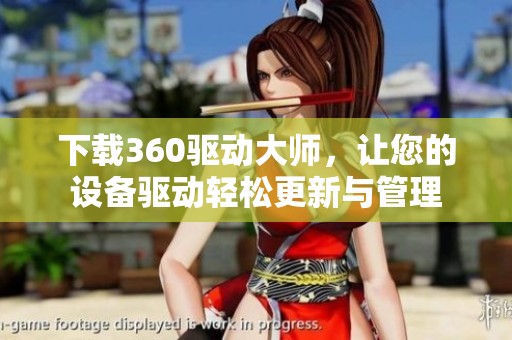 下载360驱动大师，让您的设备驱动轻松更新与管理