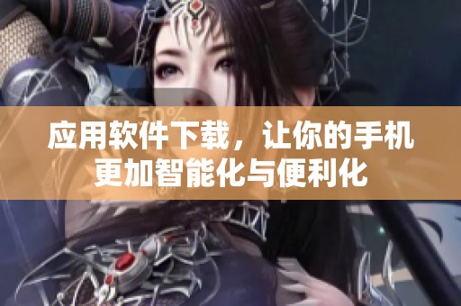 应用软件下载，让你的手机更加智能化与便利化