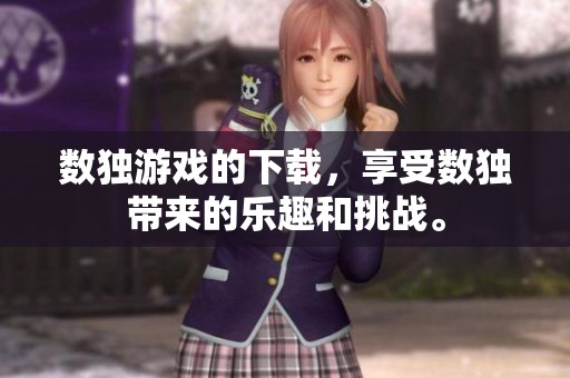 数独游戏的下载，享受数独带来的乐趣和挑战。