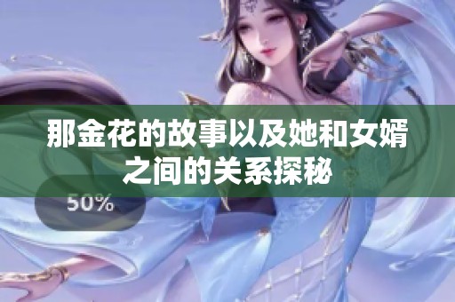 那金花的故事以及她和女婿之间的关系探秘