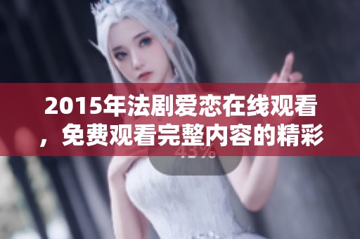 2015年法剧爱恋在线观看，免费观看完整内容的精彩剧情