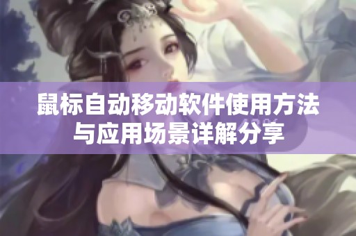 鼠标自动移动软件使用方法与应用场景详解分享