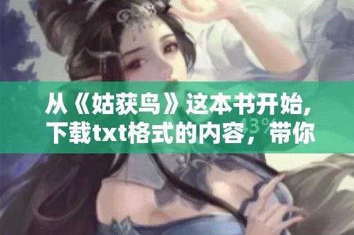 从《姑获鸟》这本书开始, 下载txt格式的内容，带你进入神秘的故事世界