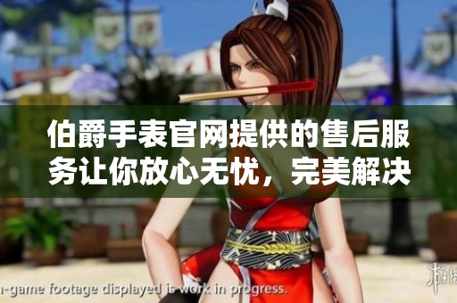 伯爵手表官网提供的售后服务让你放心无忧，完美解决你的手表问题
