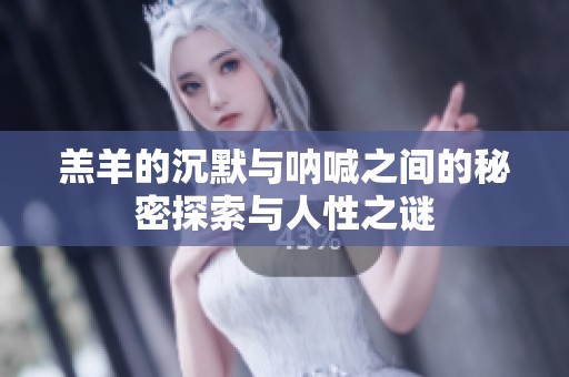 羔羊的沉默与呐喊之间的秘密探索与人性之谜