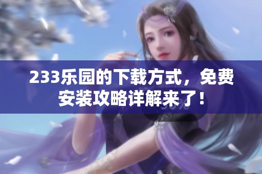 233乐园的下载方式，免费安装攻略详解来了！
