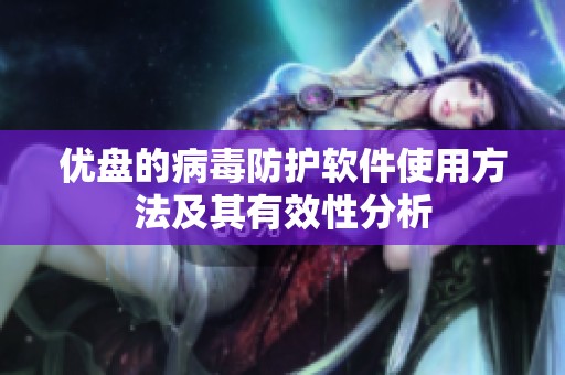 优盘的病毒防护软件使用方法及其有效性分析