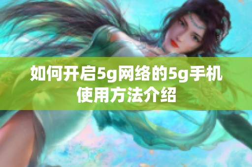 如何开启5g网络的5g手机使用方法介绍