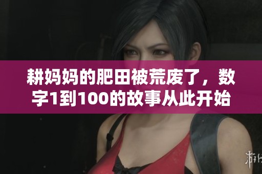 耕妈妈的肥田被荒废了，数字1到100的故事从此开始