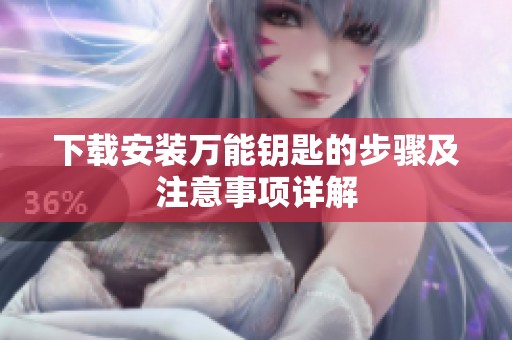 下载安装万能钥匙的步骤及注意事项详解