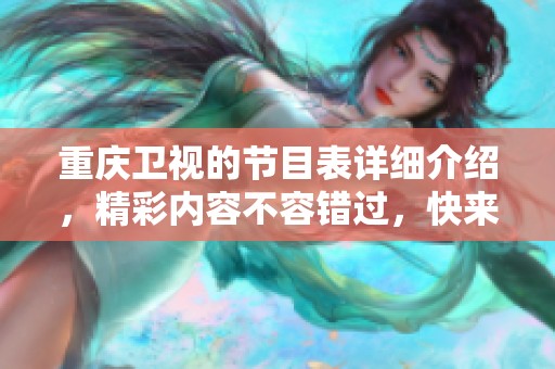 重庆卫视的节目表详细介绍，精彩内容不容错过，快来了解一下吧！