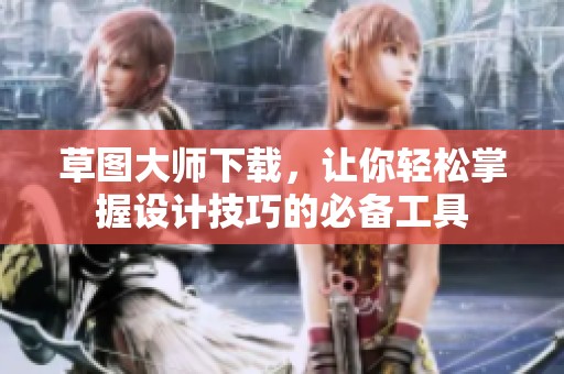 草图大师下载，让你轻松掌握设计技巧的必备工具