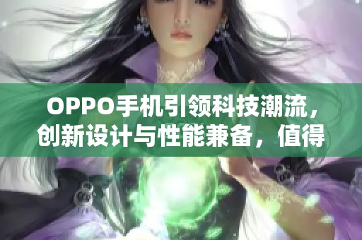 OPPO手机引领科技潮流，创新设计与性能兼备，值得期待的未来之选！